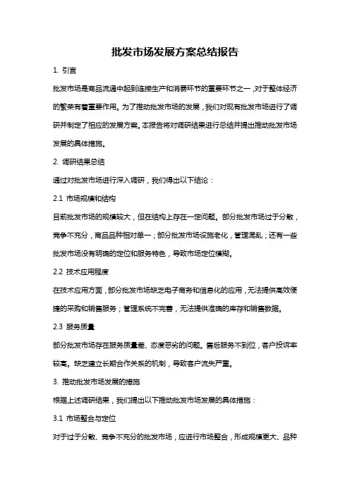 批发市场发展方案总结报告
