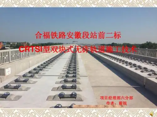 CRTSI双块式无砟轨道施工技术