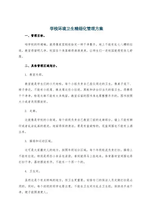 学校环境卫生精细化管理方案