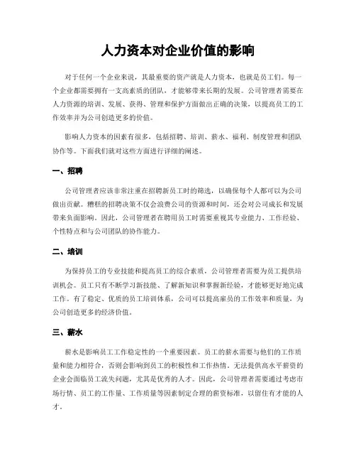 人力资本对企业价值的影响