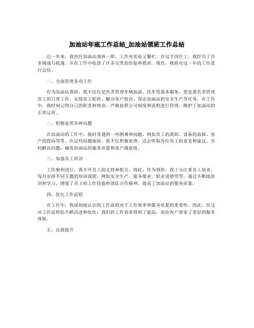 加油站年底工作总结_加油站领班工作总结