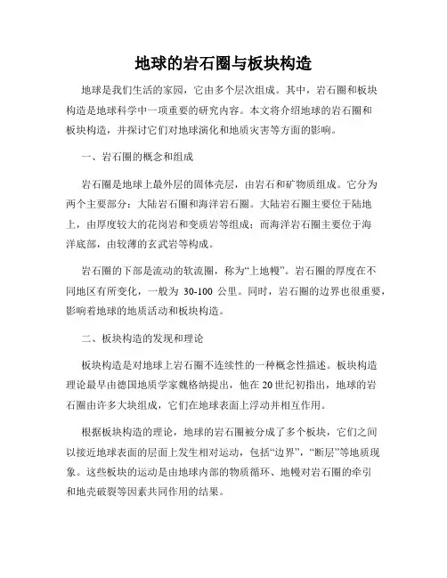 地球的岩石圈与板块构造