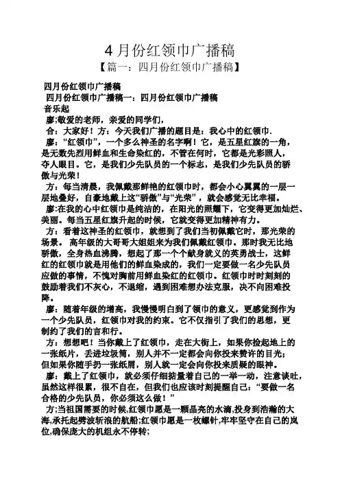 4月份红领巾广播稿