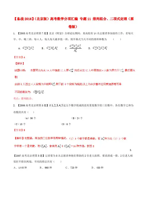 【备战2016】(北京版)高考数学分项汇编 专题11 排列组合、二项式定理(原卷版)