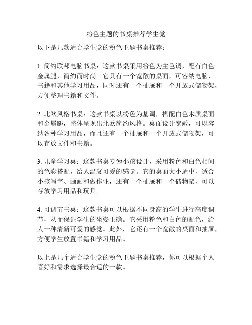 粉色主题的书桌推荐学生党