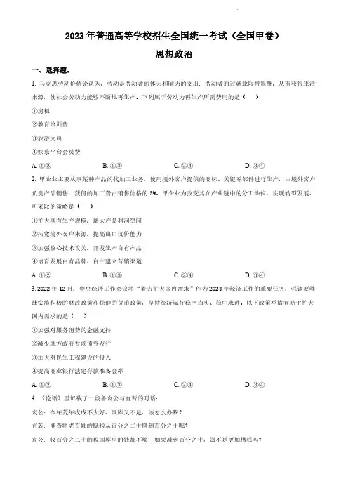 2023年高考真题及答案解析《政治》(全国甲卷)