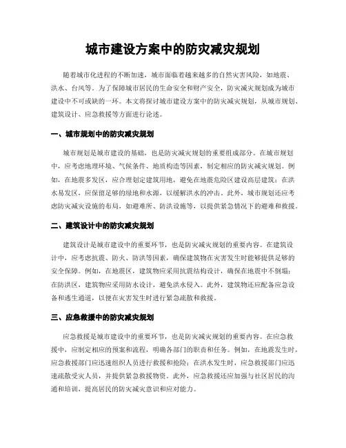 城市建设方案中的防灾减灾规划