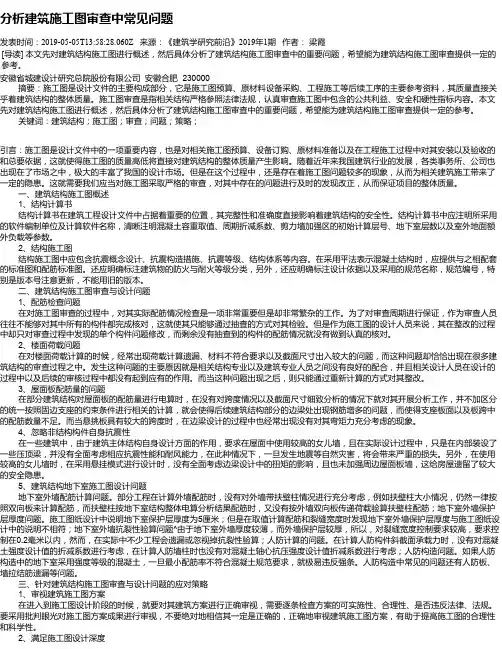 分析建筑施工图审查中常见问题