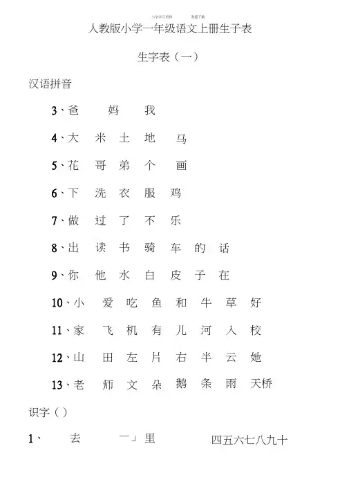 人教版小学一年级语文上册生字表