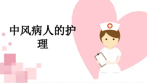 中风病人的护理