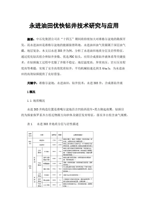 永进油田优快钻井技术研究与应用