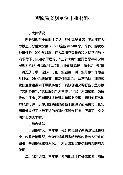 国税局文明单位申报材料