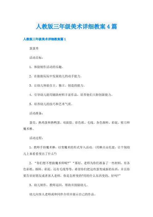 人教版三年级美术详细教案4篇