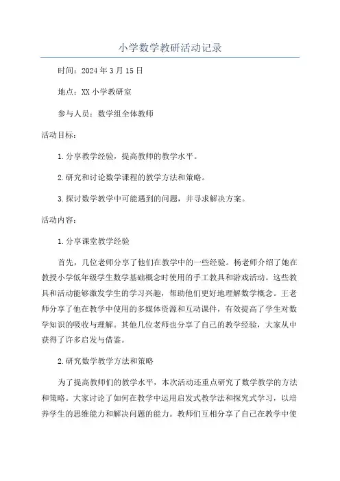 小学数学教研活动记录