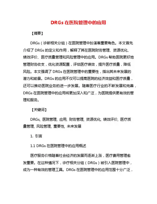 DRGs在医院管理中的应用