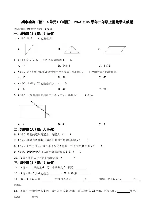 期中检测(第1-4单元)(试题)(含答案)-2024-2025学年二年级上册数学人教版