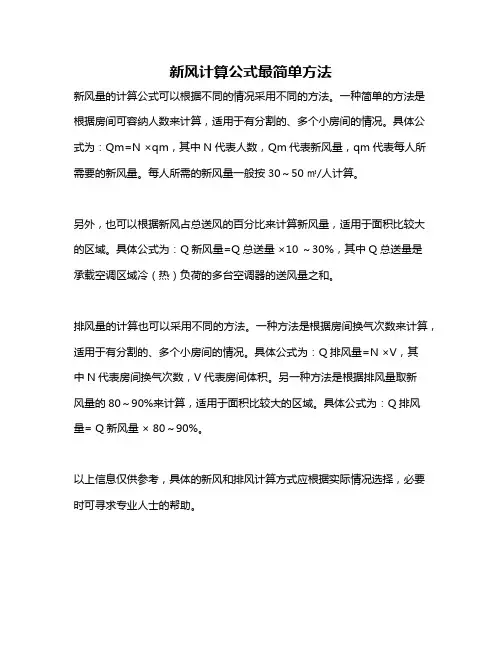 新风计算公式最简单方法