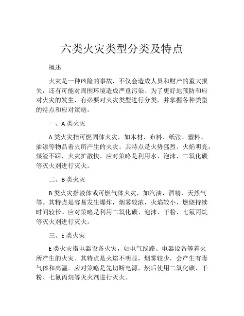 六类火灾类型分类及特点