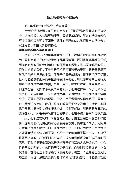 幼儿教师教学心得体会（精选8篇）