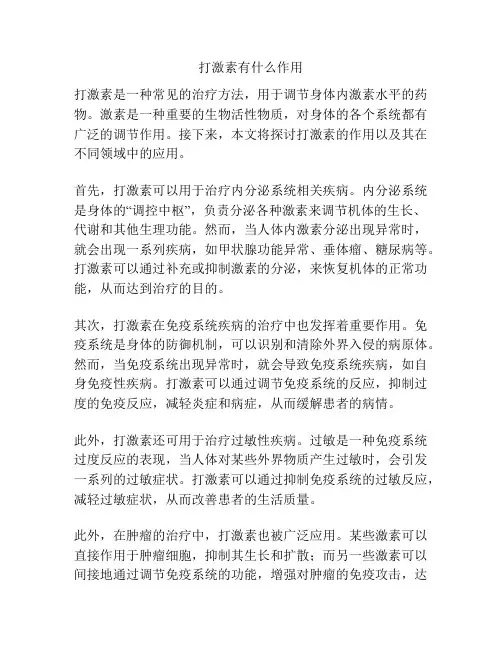 打激素有什么作用