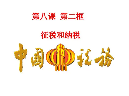 经济生活第八课第二框征税和纳税复习课件