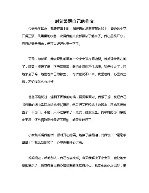 时刻警醒自己的作文
