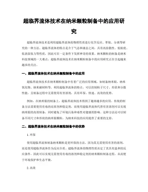 超临界流体技术在纳米颗粒制备中的应用研究