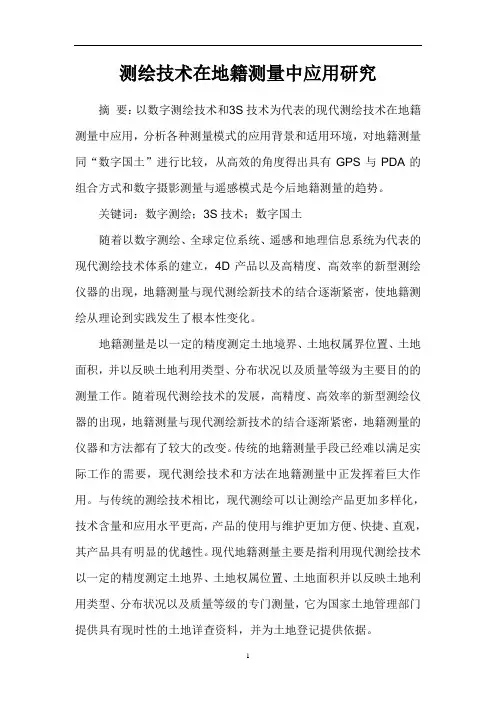 测绘技术论文地籍测量论文