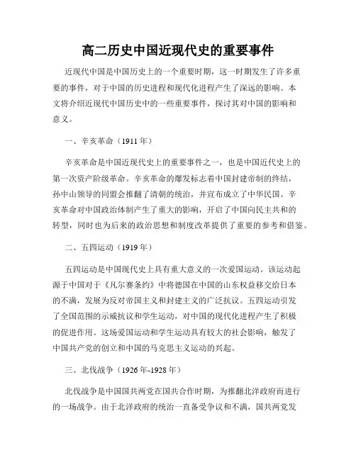 高二历史中国近现代史的重要事件