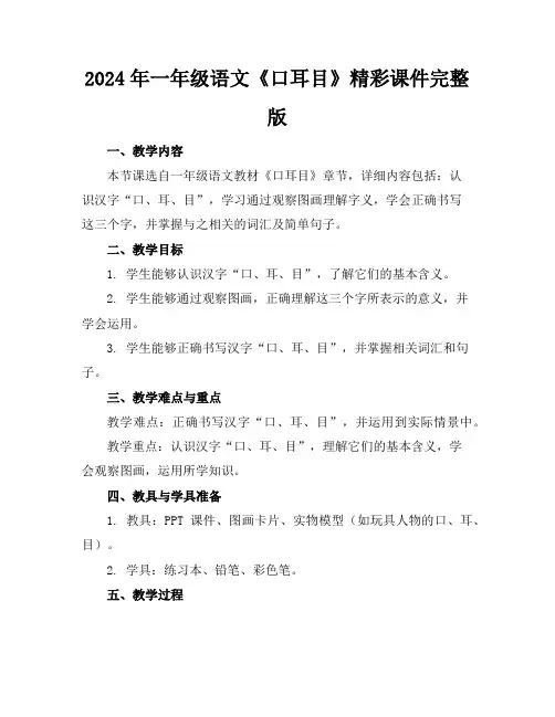 2024年一年级语文《口耳目》精彩课件完整版