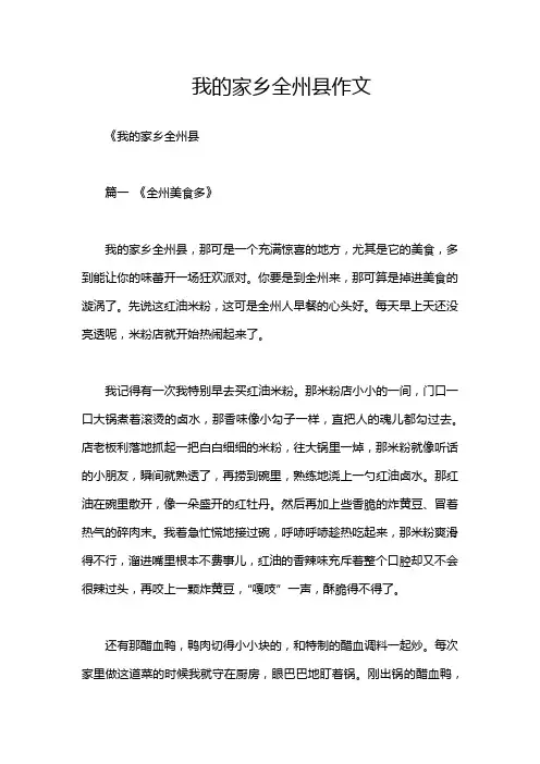 我的家乡全州县作文