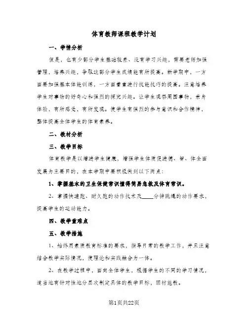 体育教师课程教学计划(九篇)