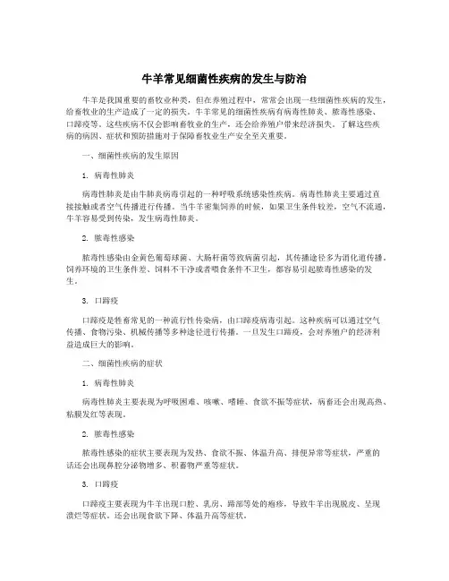 牛羊常见细菌性疾病的发生与防治