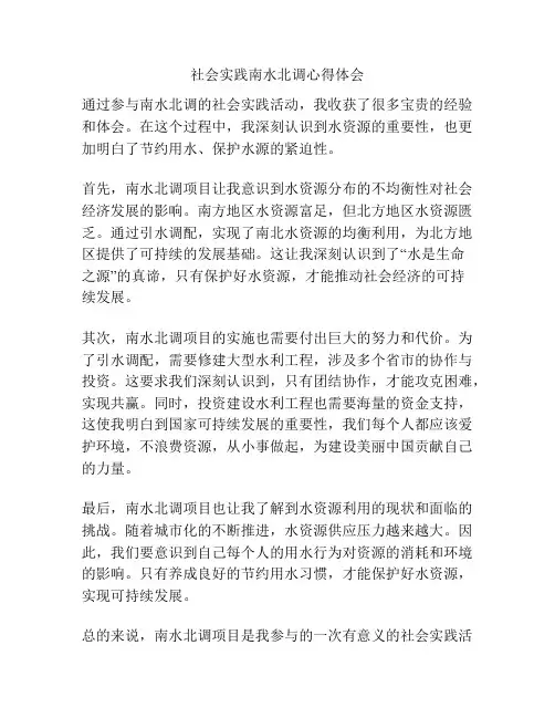 社会实践南水北调心得体会