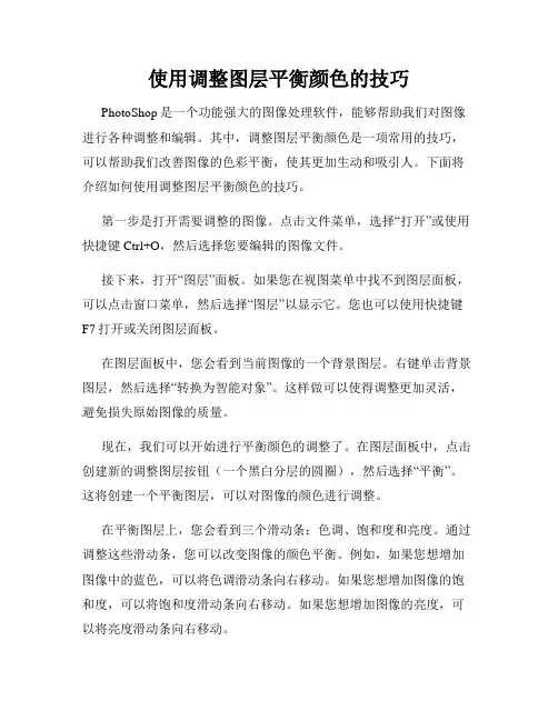 使用调整图层平衡颜色的技巧