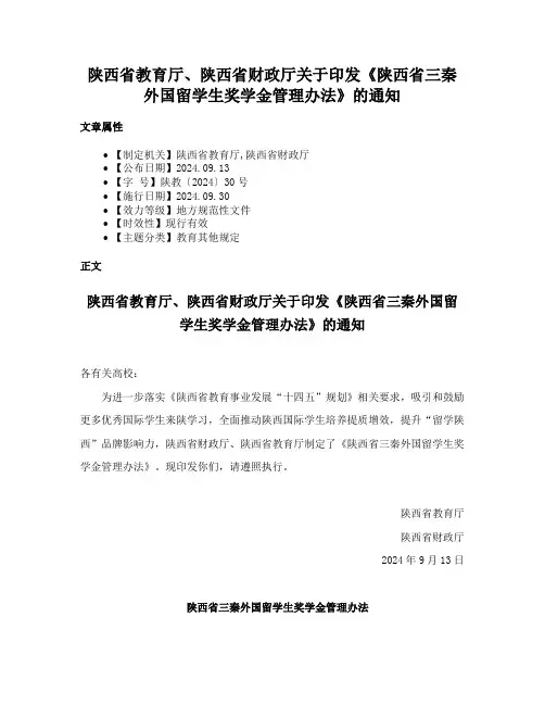 陕西省教育厅、陕西省财政厅关于印发《陕西省三秦外国留学生奖学金管理办法》的通知