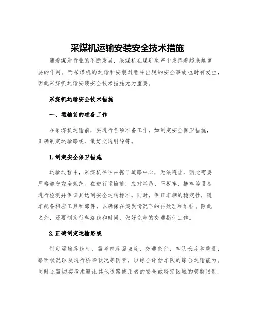 采煤机运输安装安全技术措施