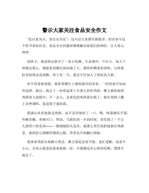 警示大家关注食品安全作文