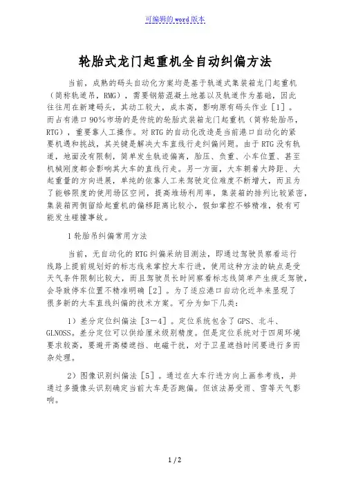 轮胎式龙门起重机全自动纠偏方法