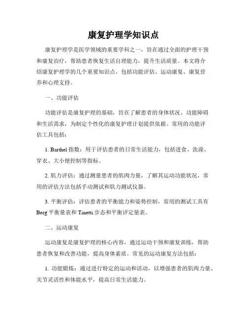 康复护理学知识点