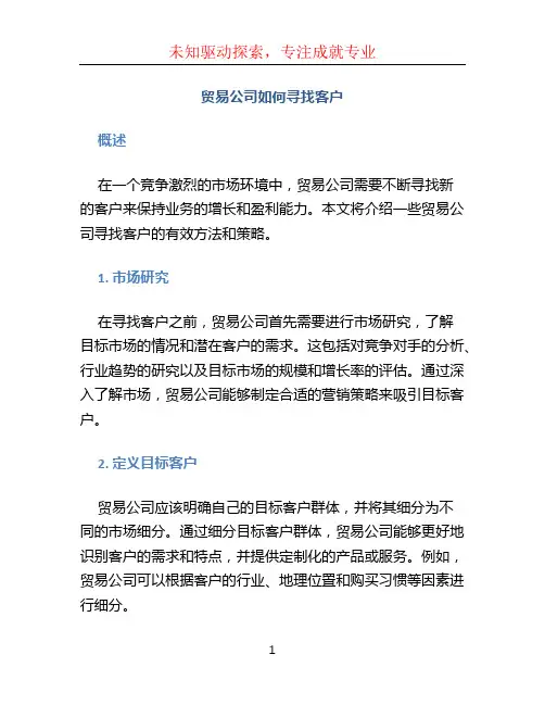 贸易公司怎么找客户