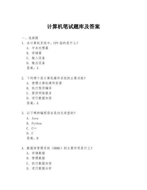 计算机笔试题库及答案