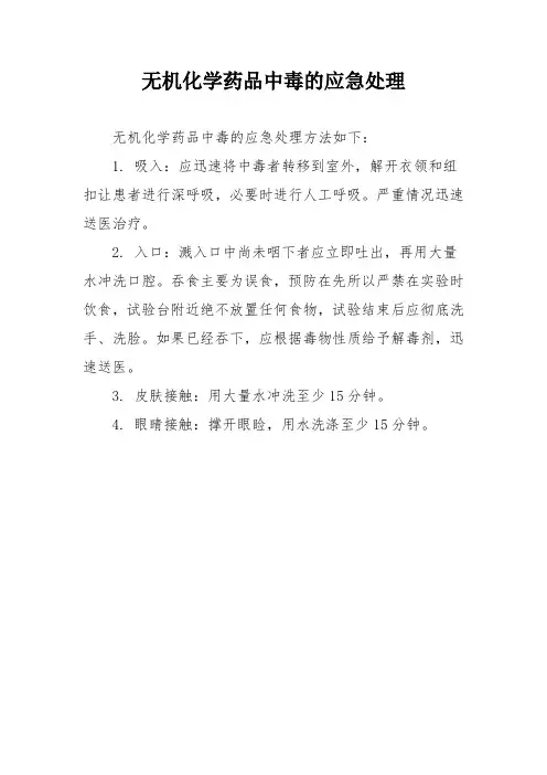 无机化学药品中毒的应急处理