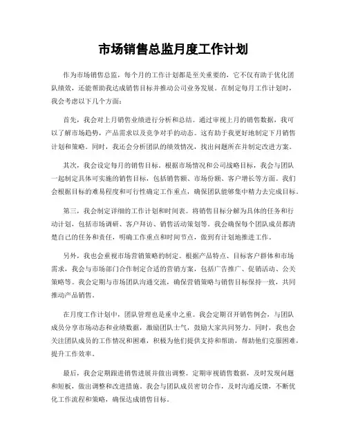 市场销售总监月度工作计划