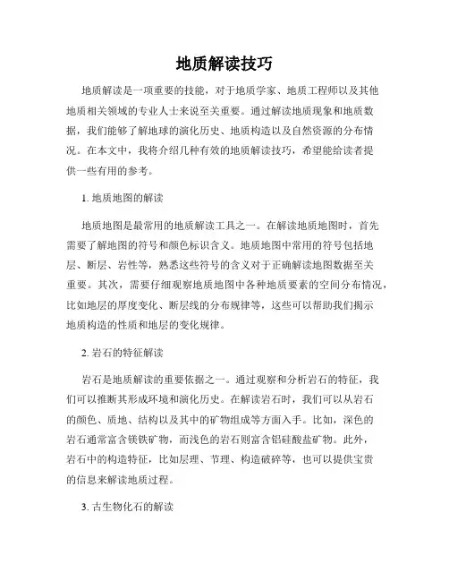 地质解读技巧