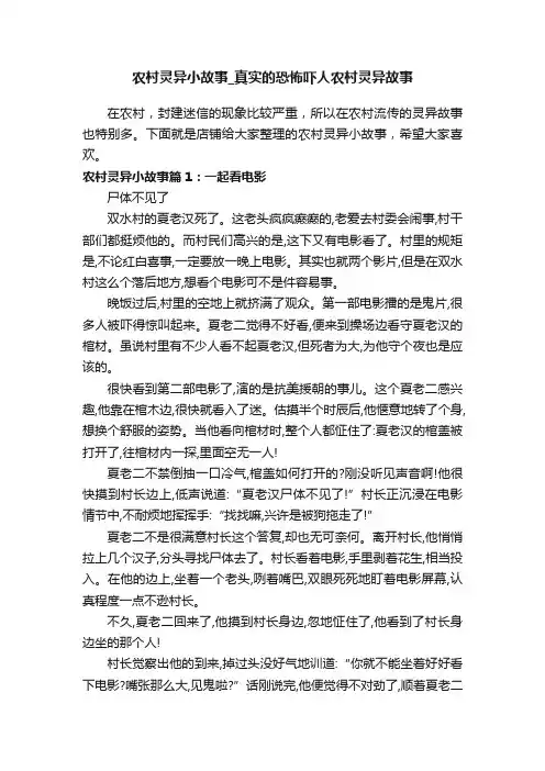 农村灵异小故事_真实的恐怖吓人农村灵异故事