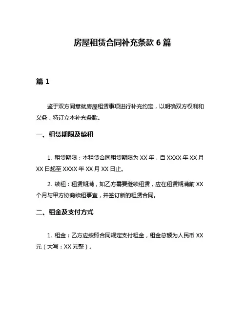 房屋租赁合同补充条款6篇