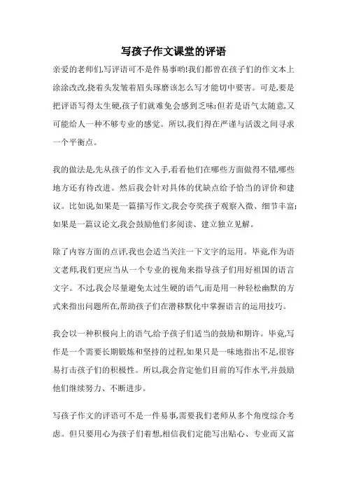 写孩子作文课堂的评语