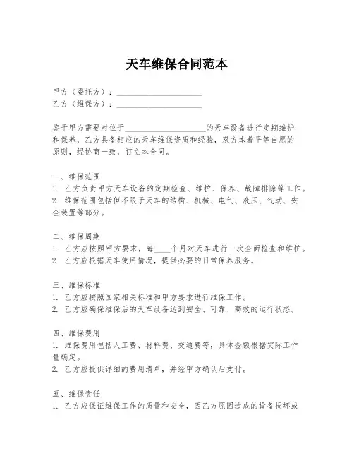 天车维保合同范本