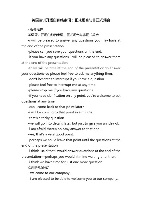 英语演讲开场白和结束语：正式场合与非正式场合